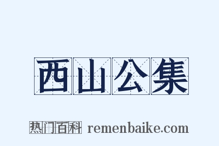 西山公集是什么意思的图片